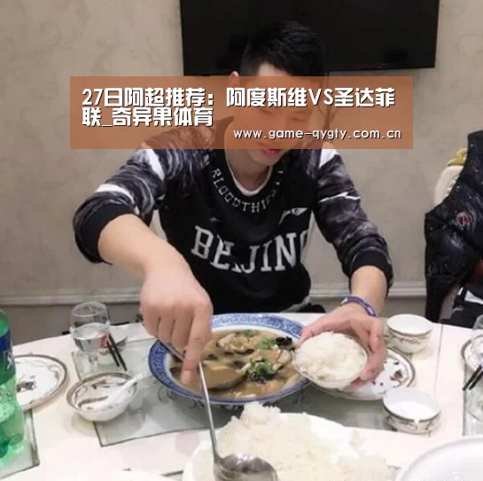 27日阿超推荐:阿度斯维VS圣达菲联_奇异果体育(图2) 奇异果体育官网