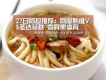 27日阿超推荐:阿度斯维VS圣达菲联_奇异果体育(图1) 奇异果体育